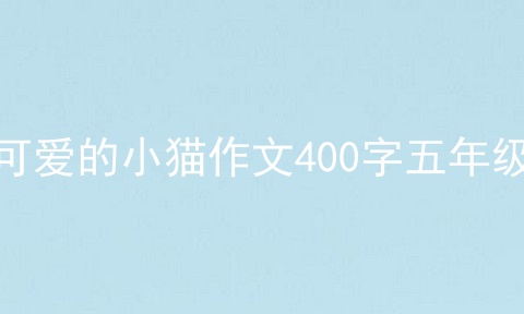 可爱的小猫作文400字五年级