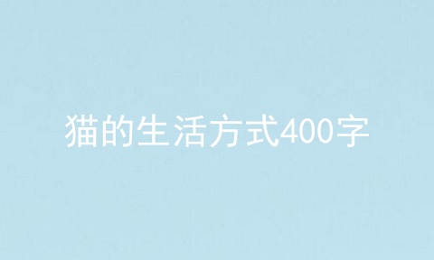 猫的生活方式400字