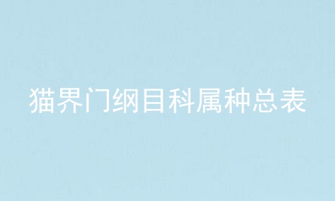 猫界门纲目科属种总表