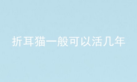 折耳猫一般可以活几年