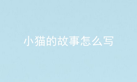 小猫的故事怎么写