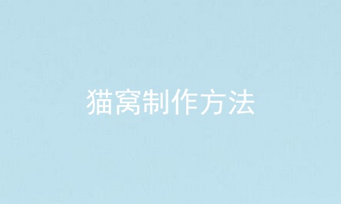 猫窝制作方法