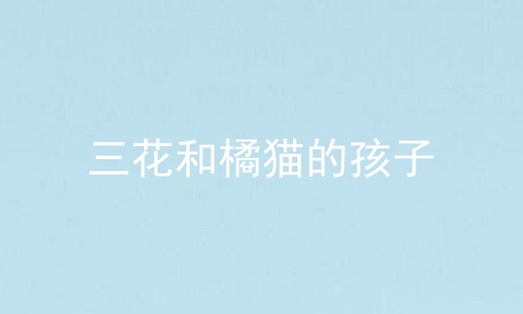三花和橘猫的孩子