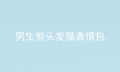 男生剪头发猫表情包