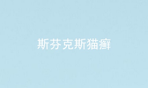 斯芬克斯猫癣