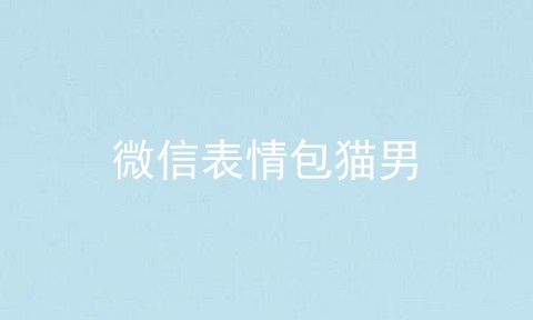 微信表情包猫男