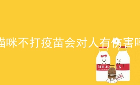 猫咪不打疫苗会对人有伤害吗