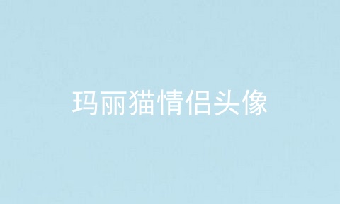 玛丽猫情侣头像