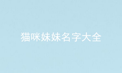 猫咪妹妹名字大全