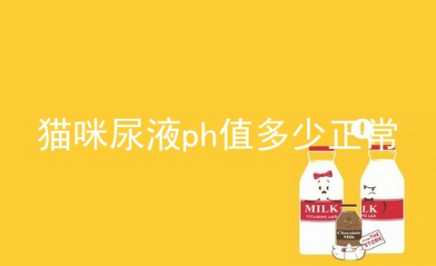 猫咪尿液ph值多少正常