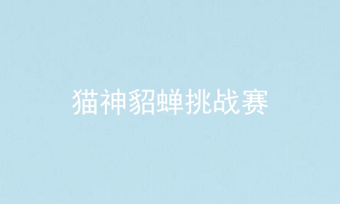 猫神貂蝉挑战赛