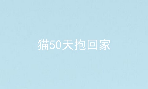 猫50天抱回家