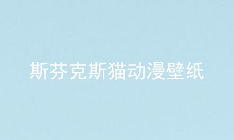 斯芬克斯猫动漫壁纸