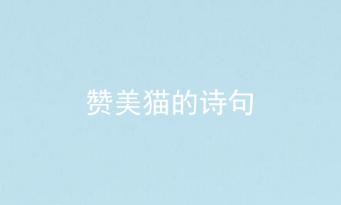 赞美猫的诗句