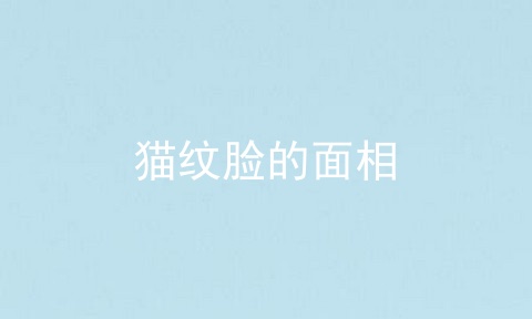 猫纹脸的面相
