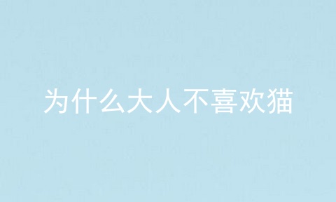 为什么大人不喜欢猫