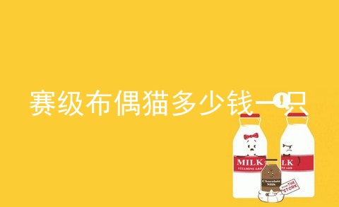 赛级布偶猫多少钱一只