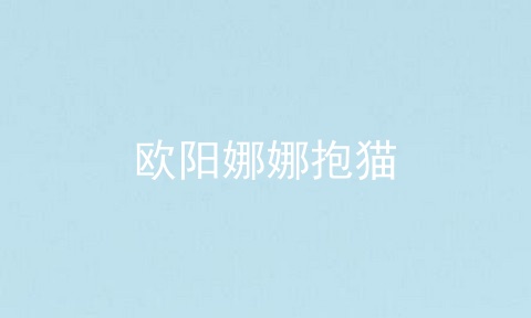 欧阳娜娜抱猫