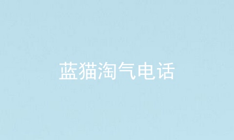 蓝猫淘气电话