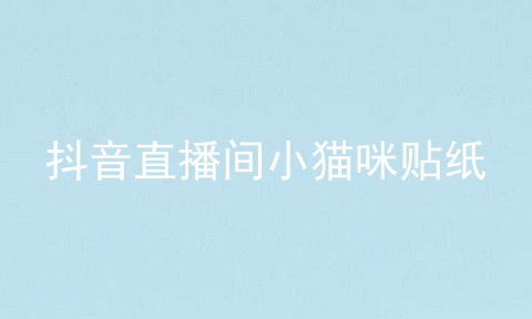抖音直播间小猫咪贴纸