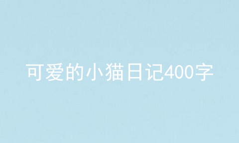 可爱的小猫日记400字
