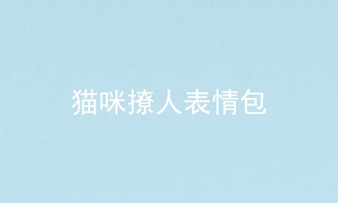 猫咪撩人表情包