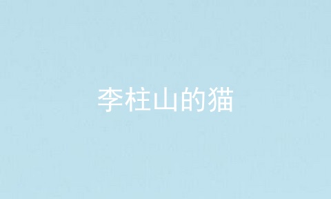 李柱山的猫