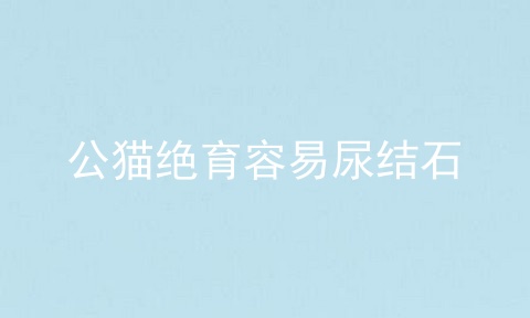 公猫绝育容易尿结石