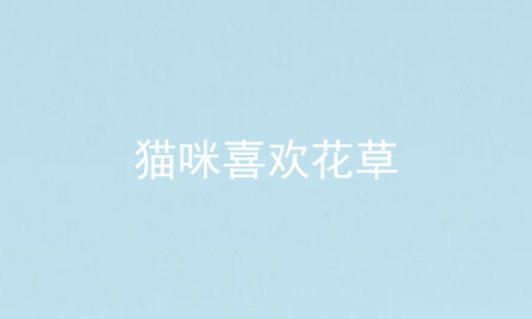 猫咪喜欢花草