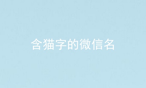 含猫字的微信名
