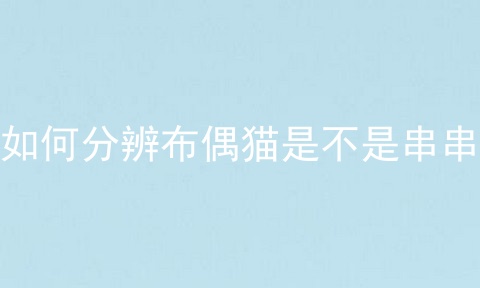如何分辨布偶猫是不是串串