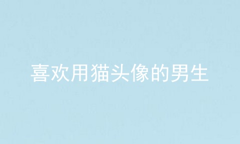 喜欢用猫头像的男生