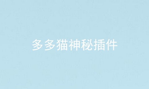 多多猫神秘插件