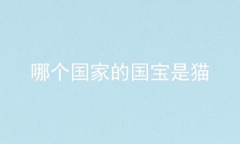 哪个国家的国宝是猫
