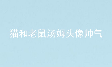 猫和老鼠汤姆头像帅气