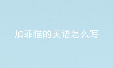 加菲猫的英语怎么写