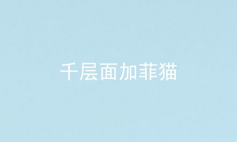 千层面加菲猫