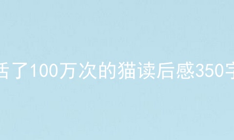 活了100万次的猫读后感350字