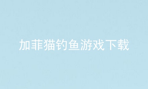 加菲猫钓鱼游戏下载