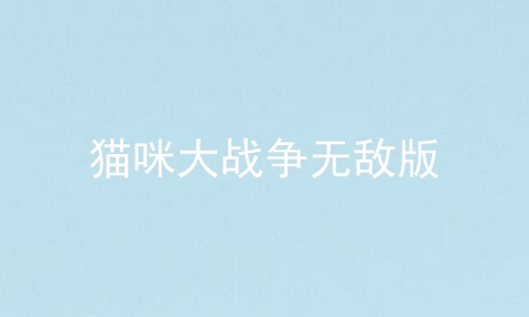 猫咪大战争无敌版