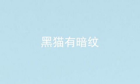 黑猫有暗纹