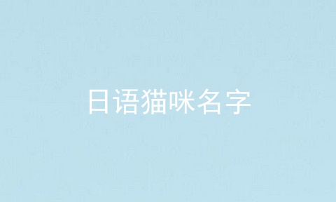 日语猫咪名字