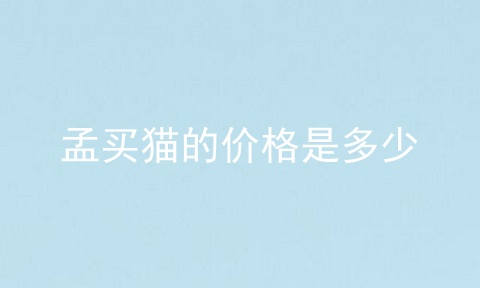 孟买猫的价格是多少