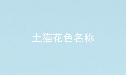 土猫花色名称