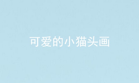 可爱的小猫头画