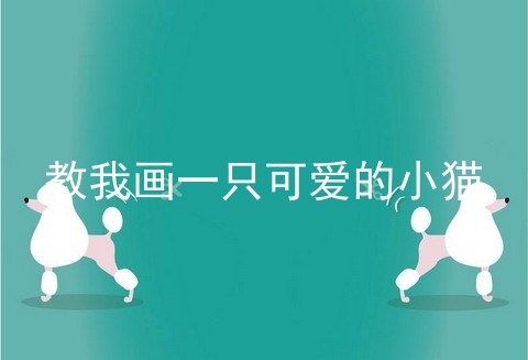 教我画一只可爱的小猫