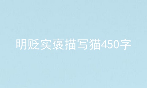 明贬实褒描写猫450字
