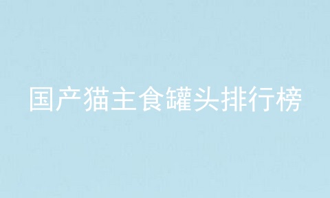国产猫主食罐头排行榜