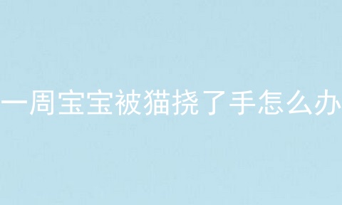 一周宝宝被猫挠了手怎么办
