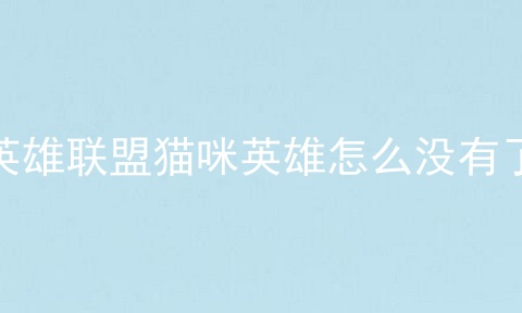 英雄联盟猫咪英雄怎么没有了